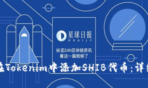 如何在Tokenim中添加SHIB代币：详细指南