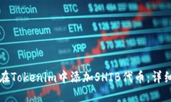 如何在Tokenim中添加SHIB代币