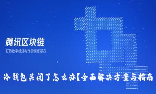 冷钱包关闭了怎么办？全面解决方案与指南