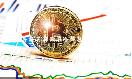 详细介绍

冷钱包是一种安全的加密货币存储方式，它能够有效保护用户的数字资产，抵御网络攻击和黑客盗窃。购买三叉戟（TRX）数字货币并将其存储在冷钱包中，是很多投资者选择的安全策略。在本文中，我们将探讨如何购买TRX，并将其存放在冷钱包中，同时也会涉及相关的注意事项与操作步骤。



如何安全购买TRX并存储于冷钱包中