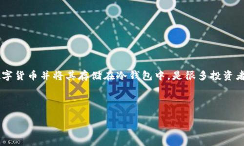 详细介绍

冷钱包是一种安全的加密货币存储方式，它能够有效保护用户的数字资产，抵御网络攻击和黑客盗窃。购买三叉戟（TRX）数字货币并将其存储在冷钱包中，是很多投资者选择的安全策略。在本文中，我们将探讨如何购买TRX，并将其存放在冷钱包中，同时也会涉及相关的注意事项与操作步骤。



如何安全购买TRX并存储于冷钱包中