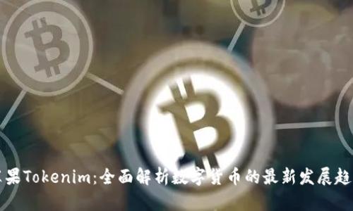 苹果Tokenim：全面解析数字货币的最新发展趋势