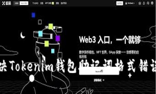 如何解决Tokenim钱包助记词格式错误的问题