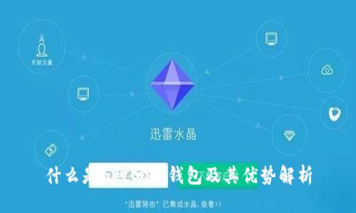 什么是G积分冷钱包及其优势解析