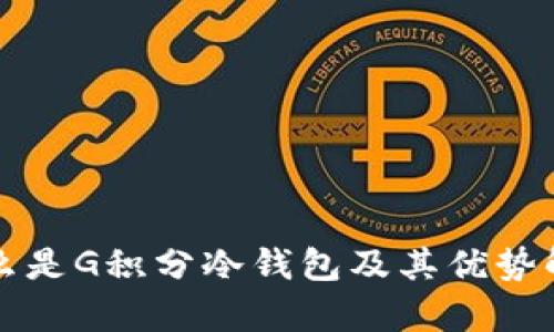 什么是G积分冷钱包及其优势解析