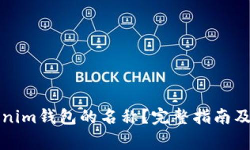如何更改Tokenim钱包的名称？完整指南及常见问题解答