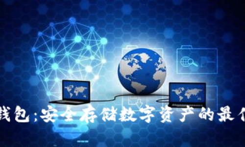TK冷钱包：安全存储数字资产的最佳选择