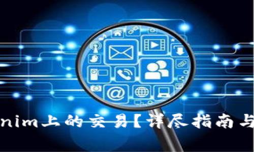 如何撤销Tokenim上的交易？详尽指南与常见问题解答