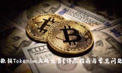 如何撤销Tokenim上的交易？