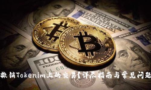 如何撤销Tokenim上的交易？详尽指南与常见问题解答