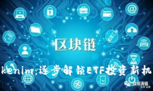 Tokenim：逐步解锁ETF投资新机遇