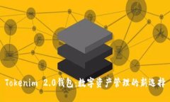 Tokenim 2.0钱包：数字资产管