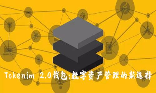 Tokenim 2.0钱包：数字资产管理的新选择