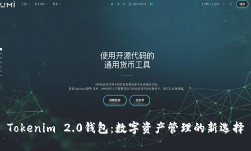 Tokenim 2.0钱包：数字资产管理的新选择