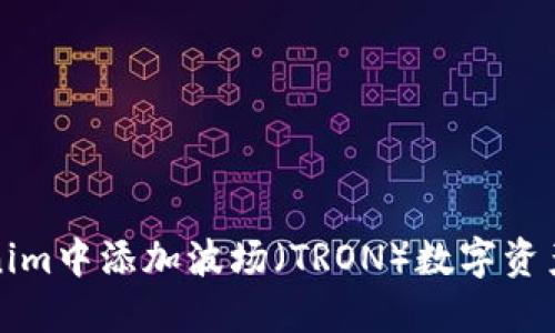 如何在Tokenim中添加波场（TRON）数字资产的详细指南