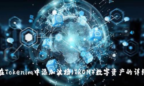如何在Tokenim中添加波场（TRON）数字资产的详细指南