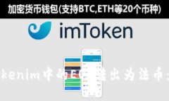 如何将Tokenim中的EOS转出为