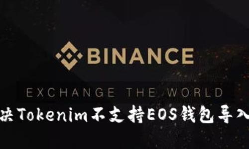 如何解决Tokenim不支持EOS钱包导入的问题