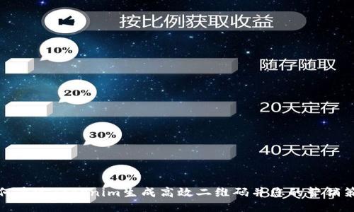 如何通过Tokenim生成高效二维码并您的营销策略