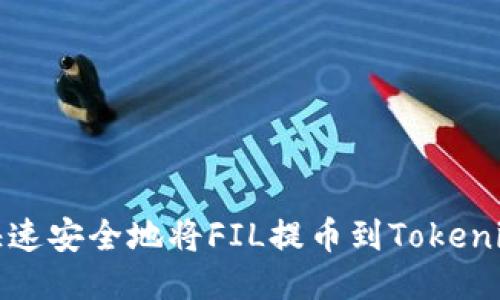 如何快速安全地将FIL提币到Tokenim钱包