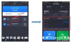 如何快速安全地将FIL提币