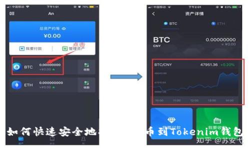 如何快速安全地将FIL提币到Tokenim钱包