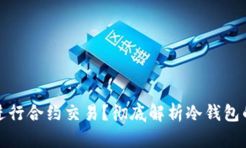 冷钱包能否进行合约交易？彻底解析冷钱包的功能与限制
