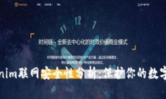 tokenim联网安全性分析：保