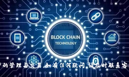   如何解决Tokenim提币交易失败的问题？ / 

 guanjianci Tokenim, 提币, 交易失败, 解决方法 /guanjianci 

引言
在数字货币交易的世界中，提币是一个重要的环节。然而，对于很多用户而言，提币交易失败的情况时有发生，尤其是在Tokenim等数字资产管理平台上。提币失败不仅会引起用户的不满，还可能导致财务损失。因此，了解提币交易失败的原因及解决方法至关重要。本文将深入探讨Tokenim提币交易失败的原因，以及如何有效解决这一问题，同时我们也会解答一些用户可能遇到的常见问题。

Tokenim提币交易失败的常见原因
Tokenim提币交易失败的原因有很多，以下是一些最常见的原因：
ul
    listrong网络拥堵：/strong在高峰时段，交易所的网络可能会出现拥堵，导致提币请求未能及时处理。/li
    listrong余额不足：/strong用户账户中可能没有足够的余额以完成提币。/li
    listrong提币地址错误：/strong如果输入的提币地址有误，系统会自动拒绝交易请求。/li
    listrong平台维护：/strong在系统维护或升级期间，提币功能可能会暂时不可用。/li
/ul

如何解决Tokenim提币交易失败的问题
若遇到提币失败的情况，用户可以通过以下几个步骤来解决问题：
ul
    listrong检查余额：/strong确保账户中有足够的余额以完成提币操作。如果余额不足，需要先进行资产充值。/li
    listrong核实提币地址：/strong仔细核对输入的提币地址，确保其准确无误。有必要的情况下，可以将地址复制粘贴，以减少输入错误的可能。/li
    listrong关注网络状况：/strong在高峰时段或网络不稳定的情况下，一定要关注网络状况，如果出现拥堵，可以稍后再尝试提币。/li
    listrong查看平台公告：/strong定期查看Tokenim的公告消息，以了解是否有系统维护或其他影响提币的消息。/li
/ul

常见问题解答
以下是6个与Tokenim提币失败相关的常见问题及详细解答：

问题1：如何确认我的Tokenim账户是否正常？
要确认Tokenim账户的正常状态，用户可以通过以下几个步骤进行检查：
ul
    listrong登陆账户：/strong首先，用户需要登录Tokenim账户。如果成功登录，则说明账户正常。/li
    listrong查看余额：/strong检查账户内的资产余额，确保其显示正常。如果余额出现异常，应联系平台客服。/li
    listrong检查交易记录：/strong查看账户的交易记录，确认之前的提币是否成功，确保没有任何未处理的交易请求。/li
/ul
如果在以上步骤中发现任何异常情况，可以立即联系Tokenim的客服，以便尽快解决问题。

问题2：我应该如何联系Tokenim客服？
联系Tokenim客服的方式通常有以下几种：
ul
    listrong官方网站：/strong访问Tokenim的官方网站，通常网站会提供客服电话或在线客服支持。/li
    listrong社交媒体：/strong许多交易平台在社交媒体上也提供客户支持，可以通过Twitter、Facebook等平台找到Tokenim的官方账户。/li
    listrong支持邮件：/strong在官方网站寻找客服邮箱，发送邮件咨询具体问题。/li
/ul
在联系客服时，确保提供足够的信息，例如你的账户ID、交易时间、发生问题时的具体情况，以便客服能够快速定位并帮助解决问题。

问题3：提币地址需要注意哪些事项？
提币地址是进行数字货币转移时非常关键的一环，以下是需要注意的事项：
ul
    listrong确保正确：/strong输入时要确认提币地址的每一个字符，特定币种的地址格式会有所不同，不可混淆。/li
    listrong使用复制粘贴：/strong如果可以，最好使用复制粘贴的方式来避免因输入错误而造成的损失。/li
    listrong进行小额测试：/strong在进行大额提币之前，可以先小额提币进行测试，以确保提币能够成功进行。/li
/ul
这些措施能够最大程度地降低因地址错误导致的损失。

问题4：Tokenim的提币手续费是多少？
Tokenim的提币手续费通常因交易的币种和网络拥堵情况而异。为了获取最准确的信息，用户应该：
ul
    listrong访问官方公告：/strong Tokenim会在官网上发布各类费用信息，包括提币手续费。/li
    listrong查看帮助中心：/strong很多平台会在帮助中心详细列出各类费用，用户可以在此查找信息。/li
/ul
了解手续费将帮助用户合理安排提币时机及金额，以减轻财务负担。

问题5：Tokenim提币失败后如何处理？
如果提币失败，用户应采取以下步骤进行处理：
ul
    listrong查看系统提示：/strong检查系统返回的错误信息，这通常能指引用户解决问题的方向。/li
    listrong重新尝试提币：/strong在确认问题解决后，用户可以尝试重新进行提币操作。/li
    listrong联系客服：/strong如果反复失败，建议联系Tokenim客服，提供必要的个人信息和交易记录，等待客服的具体指导。/li
/ul
通过有效沟通与问题记录，用户将能够更好地处理提币失败的情况。

问题6：我如何保护我的Tokenim账户安全？
保护账户安全是每个用户必须关注的事情，以下是一些运营建议：
ul
    listrong启用双重认证：/strong通过启用双重认证（2FA），即使账户信息泄露，黑客也很难登陆你的账户。/li
    listrong定期更改密码：/strong定期更改密码并选择强密码，避免使用简单易猜的密码组合。/li
    listrong保持设备安全：/strong确保安装防病毒软件并定期更更新，避免遭受恶意软件攻击。/li
/ul
通过上述措施，用户将能够有效提升其Tokenim账户的安全性，降低潜在风险。

结论
Tokenim提币交易失败虽是一个常见问题，但通过正确的步骤与预防措施，用户可以有效应对并解决这一问题。希望本文提供的信息和解答能够帮助用户顺利进行数字资产的管理与交易。如有任何疑问，请及时联系客服寻求专业帮助。