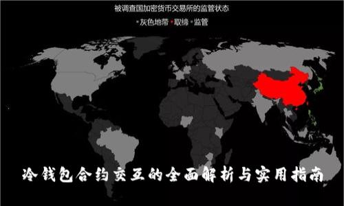 冷钱包合约交互的全面解析与实用指南