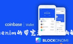 Tokenim的带宽意义及影响解