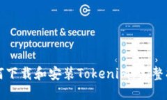 如何下载和安装Tokenim：完