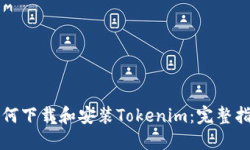 如何下载和安装Tokenim：完整指南