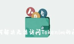 如何解决无法访问Tokenim的