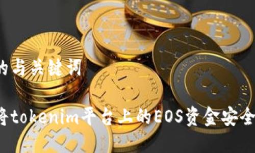 思考的与关键词

如何将tokenim平台上的EOS资金安全转出？
