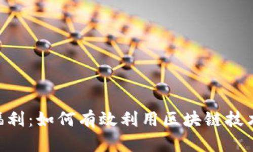Tokenim转账福利：如何有效利用区块链技术提升转账效率