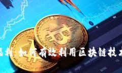 Tokenim转账福利：如何有效
