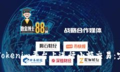 如何在Tokenim平台上进行小