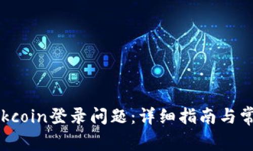  如何解决Okcoin登录问题：详细指南与常见错误解析