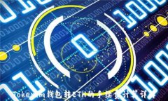 Tokenim钱包转ETH的手续费计