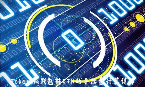 
Tokenim钱包转ETH的手续费计算详解