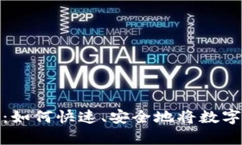 Bitpie钱包提现指南：如何快速、安全地将数字资产提现至银行账户