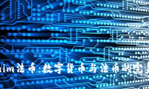 Tokenim法币：数字货币与法币的完美结合
