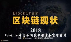 Tokenim平台如何获取能量和