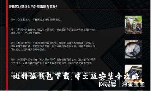 比特派钱包下载：中文版安装全攻略