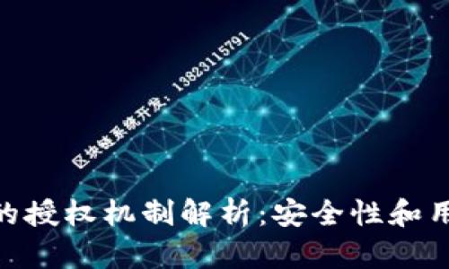 苹果Tokenim的授权机制解析：安全性和用户体验的平衡