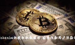苹果Tokenim的授权机制解析