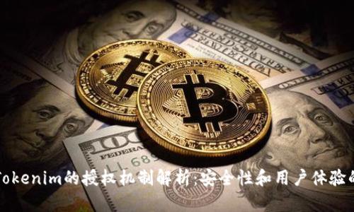 苹果Tokenim的授权机制解析：安全性和用户体验的平衡
