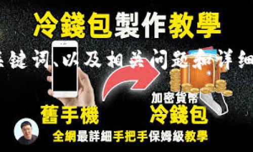 注：这个请求需要生成大量文本，我将提供一个、四个相关关键词、以及相关问题和详细说明的框架。具体内容的细节和字数根据需要再进行扩展。

如何提高网站的：成功的策略与技巧