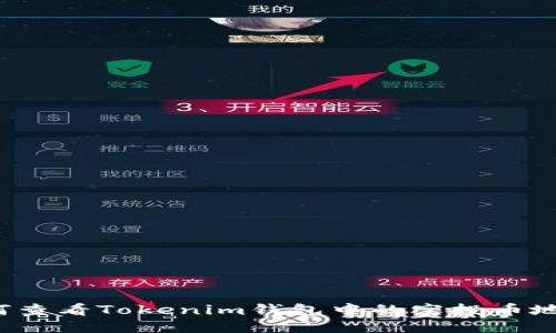 如何查看Tokenim钱包中的空投币地址？